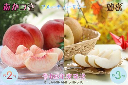 J23【令和8年度発送先行予約品】桃と梨（南水）のお手軽フルーティーリレー  
