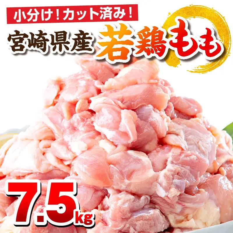 鶏肉 もも肉 鶏肉[宮崎県産 若鶏 7.5kg 250g×30P]