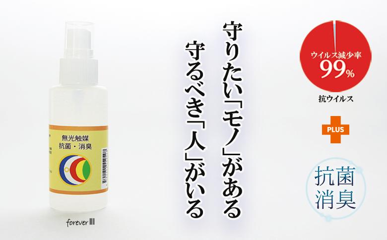 
                  抗菌・消臭スプレー【無光触媒フォ－エバ－Ⅲ】１本（048_5001）
                