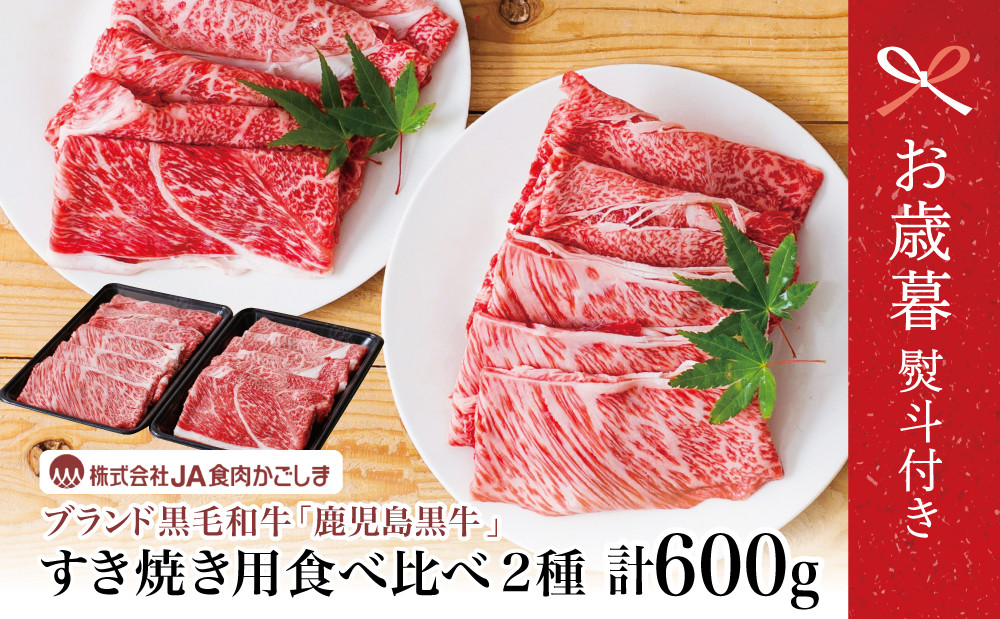 
                  【お歳暮ギフト】5等級 鹿児島黒牛 すきやき用 食べ比べ 計600g 肩ロース ウデスライス 黒毛和牛 内閣総理大臣賞 GI登録 ブランド牛 カタロース 霜降り しゃぶしゃぶ すき焼き すきしゃぶ スライス 薄切り 肉 お肉 牛肉 国産 鹿児島県産 小分け 冷凍 JA食肉かごしま 南さつま市 お歳暮 のし対応 熨斗
                