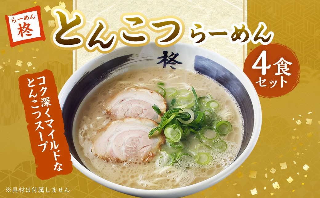 
            とんこつらーめん4食セット ／ とんこつスープ ストレート麺 らーめん 豚骨 麺類 自家製麺 長崎県 長崎市
          