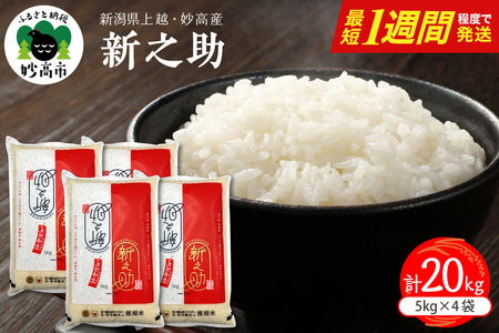 【最短1週間程度発送】 新潟県上越妙高産 新之助 20kg ※沖縄県・離島配送不可