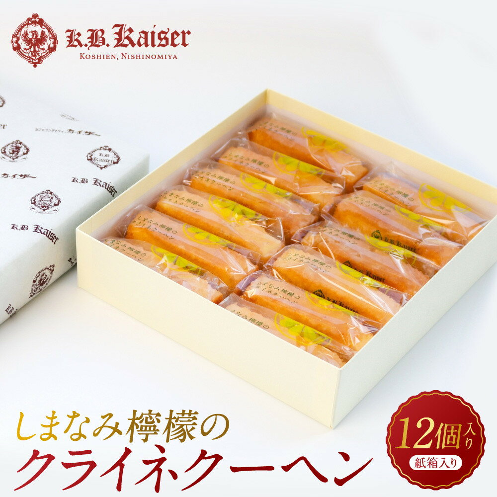 【ふるさと納税】しまなみ檸檬のクライネクーヘン12個入り | 西宮 洋菓子店 瀬戸内レモン使用 ひんやりスイーツ 人気 おすすめ レモン　檸檬 スイーツ お菓子 お取り寄せ 通販 送料無料 ふるさと納税