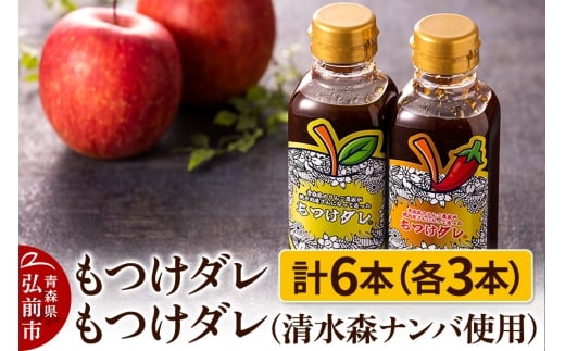 もつけダレ3本×清水森ナンバ使用もつけダレ3本（320g×6本）【レビューキャンペーン】