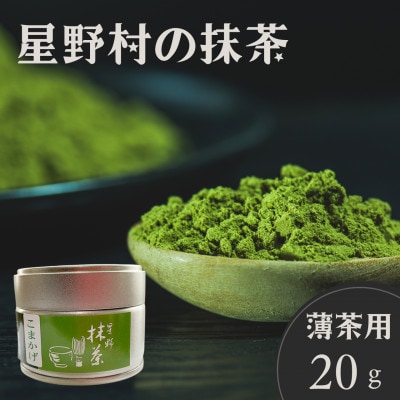 【八女茶】星野村の八女抹茶 こまかげ 薄茶用 20g