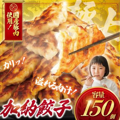 ふるさと納税 藤沢市 冷凍餃子(ぎょうざ)150個　冷凍便でお届けします。