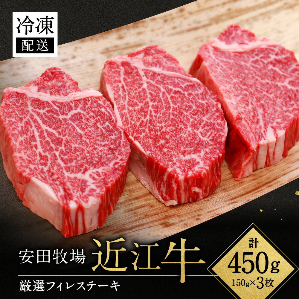 【ふるさと納税】厳選フィレステーキ 150g×3 安田牧場 滋賀県 東近江市 H07 近江牛 フィレステーキ ヒレ ステーキ 和牛 国産牛 ブランド牛 厳選 赤身 ギフト 贈答