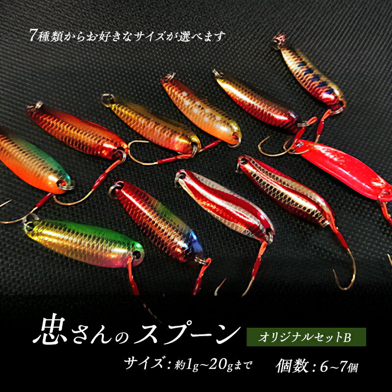 【ふるさと納税】忠さんのスプーン アートフィッシング オリジナルセットB 釣り 釣り用品 常見忠 対象:Bite、MeshBite、DCBite、NorthernBite、ShellBite、RiverDolphin