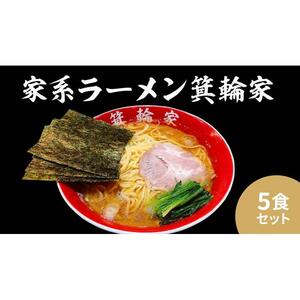  箕輪家ラーメン(麺150g、スープ250cc、海苔3枚×5食セット) | ラーメン ラーメン