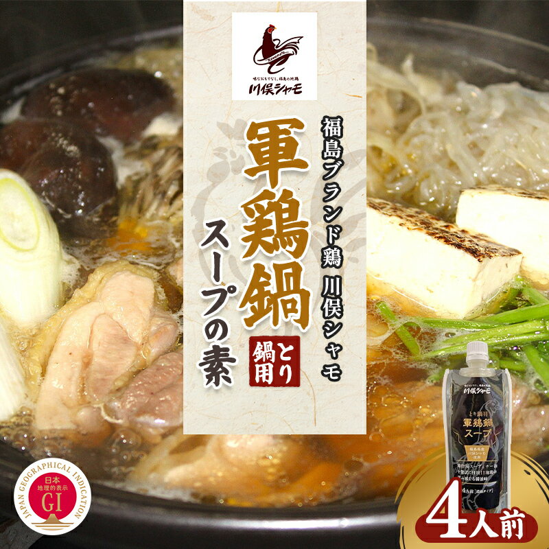 【ふるさと納税】福島ブランド鶏 川俣シャモ とり鍋用 軍鶏鍋スープの素 FAF-0171