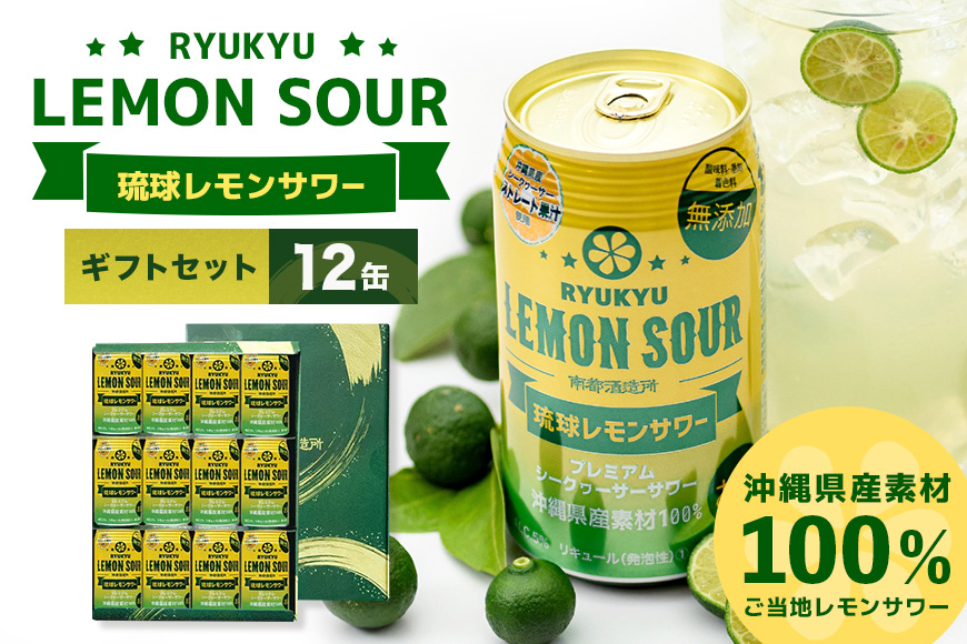 【沖縄県産素材100％使用】琉球レモンサワー350ml12缶ギフトセット