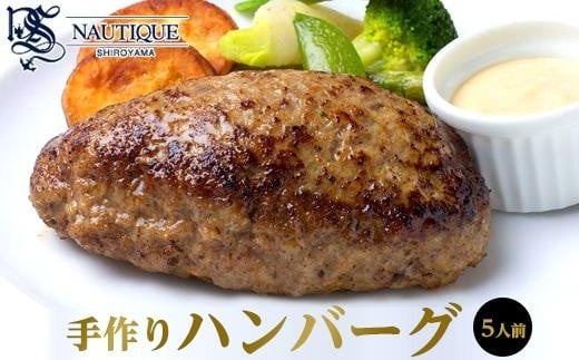 
【ナティーク城山】溢れ出る肉汁、コクが充分の手作りハンバーグ
