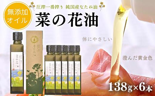 【油／なたね油】 菜の花油（138g×6本）【圧搾一番搾り油/黒瓶箱入油】 | 油 菜花油 ナタネ油 無添加油 菜の花油 菜種油 食用油 オイル 健康 植物油 豊後高田市