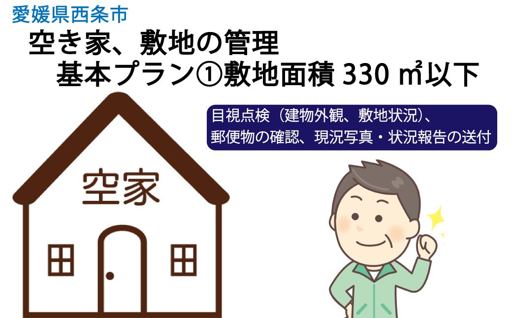 
空き家、敷地の管理 基本プラン①敷地面積330㎡以下
