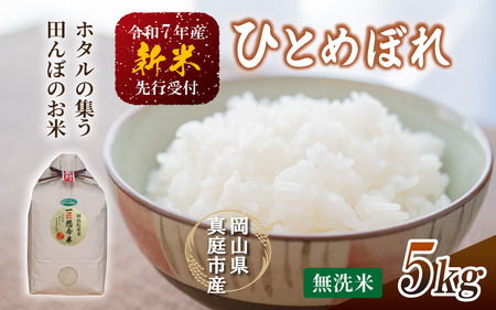 【令和7年産】 真庭市産 ひとめぼれ 無洗米 5kg 岡山県 人気 ブランド 2025年 (TKN-28)【takenaka041-01】