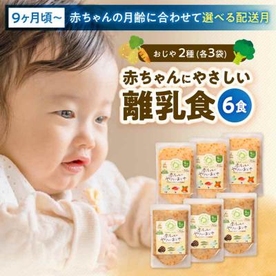 ふるさと納税 大洲市 栄養満点離乳食!9ヶ月頃からの『赤ちゃんにやさしいおじや』2種各3袋セット [AGAA007]