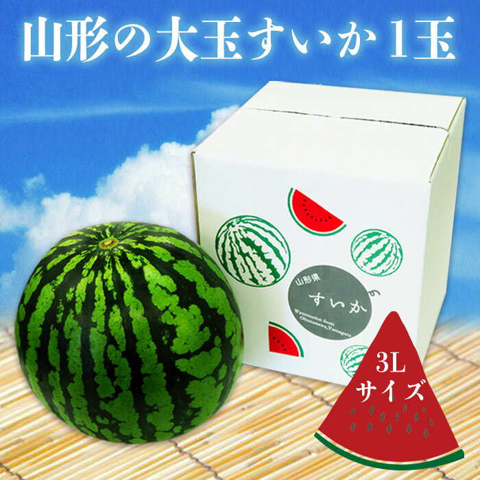 【ふるさと納税】【2025年7月～8月発送】山形の大玉すいか「縞無双」約8kg×1玉_H113(R7)