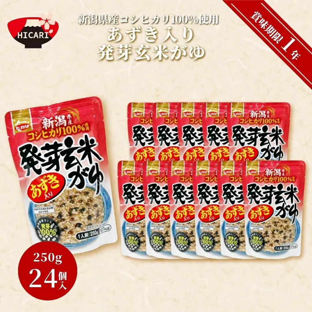 おかゆ あずき入り発芽玄米がゆ（250g×24個入） | おかゆ お粥 レトルト 玄米