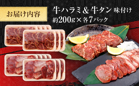 牛ハラミ ＆ 牛タン　味付け 各種約200g×7 総計約2.8kg  / 訳あり 小分け 柔らかい  一口サイズ 【(有)山重食肉】[ATAP167]