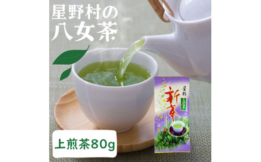 【新茶】星野村の八女茶 上煎茶 80g [a0533] 株式会社 ゼロプラス 【返礼品】添田町 ふるさと納税