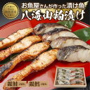 【ふるさと納税】3.八海山 粕漬け 銀鮭 銀鱈 切り身 計8切れ 漬け魚 漬魚 鮭 さけ サケ 銀たら 鱈 たら タラ 酒粕 酒粕漬け 魚 焼魚 焼き魚 おかず 惣菜 お土産 ギフト 贈答品 利七屋 新潟県 南魚沼市