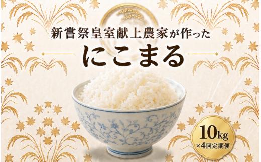 米 にこまる 新嘗祭 皇室献上米 令和8年産 にこまる 白米 4ヵ月連続 定期便 10kg × 4回 40kg 新米 お米 精米 おこめ ごはん ご飯 高知県産 弁当 おにぎり 料理 もちもち食感 美味しい 農家直送 先行予約 10キロ 高級米 ブランド米 おすすめ ランキング 冷めても美味しい 食べ比べ 人気 おすすめ 数量限定 贈答用 ギフト 安芸市 高知県