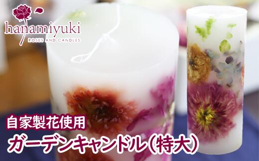 【ふるさと納税】 ガーデン キャンドル 特大 (自家製花使用) おすすめ 手作り花 ローズラベンダー アロマ ボタニカル フラワー 大きい 結婚式 飾り付け プレゼント ギフト プチギフト 日用品 雑貨 ろうそく ロウソク 蝋燭 BIG 長時間 防災 hanamiyuki 岩手県 雫石町 送料無料