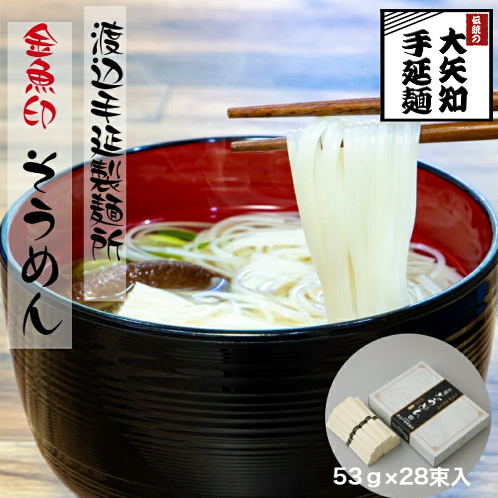 【ふるさと納税】TV番組「マツコ＆有吉 かりそめ天国」紹介店　一等粉のみを使用した「金魚印」 手延そうめん 28束入り(約14食分) 素麺 ソーメン 乾麺 渡辺手延製麺所　／王道の名産品　四日市　大矢知伝承の味　清流　ミネラル　高級麺 　麺　手延べめん　そうめん　夏