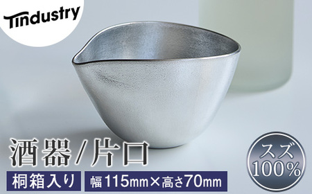 酒器 アトラス化成 スズ製 片口 1個 桐箱入り | 酒器