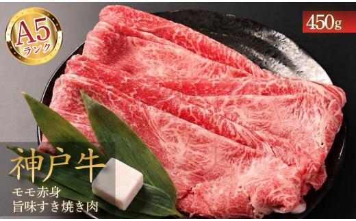 【A5神戸ビーフ】神戸牛 モモ赤身 旨味 すき焼き肉 450g 兵庫県丹波市 こうべビーフ 牛肉 和牛 赤身肉 すきやき すき焼き用