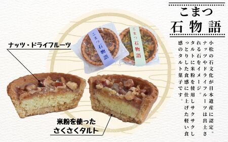 栗っこ石物語 菓子 タルト 菓子 タルト