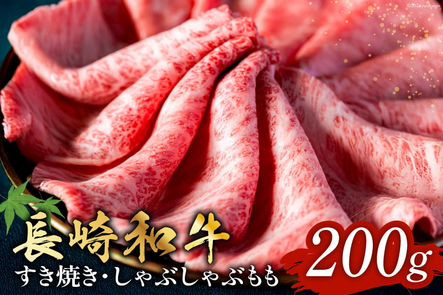 
            長崎和牛 すき焼き しゃぶしゃぶ もも肉 200g [和牛セレブ 長崎県 雲仙市 item1986] 牛肉 和牛 肉 お肉 牛 スライス 牛もも肉 牛もも
          