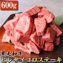 【ふるさと納税】 黒毛和牛 ヒレサイコロステーキ 600g 牛肉 国産 和牛 サイコロカット九州 熊本 希少部位 冷凍 送料無料