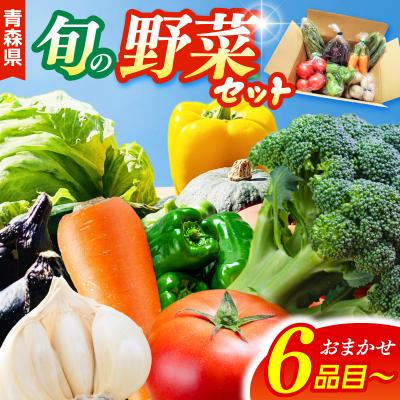 ふるさと納税 五所川原市 野菜セット 「産直メロス」【2026年7月発送】 旬の野菜詰め合わせ 青森