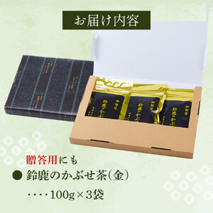 鈴鹿のかぶせ茶(金）リーフ100ｇ×3袋