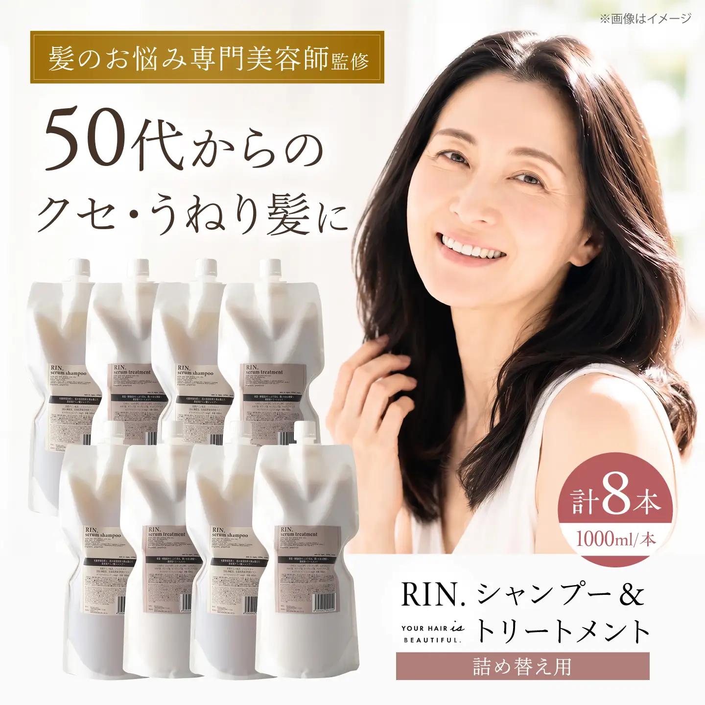 RIN. シャンプー&トリートメント詰替セット 各1,000ml 4セット [AOCK001]