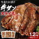 【ふるさと納税】東陽町産 生姜たれ漬け 牛タンスライス 合計1.2kg 400g×3パック 生姜 たれ漬け タレ 漬け 牛タン タン スライス 薄切り お肉 牛肉 味付け肉 味付き肉 惣菜 焼くだけ 冷凍 小分け 送料無料