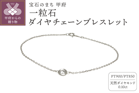 PT900「一粒石」ダイヤチェーンブレスレット【0.10ct-1】