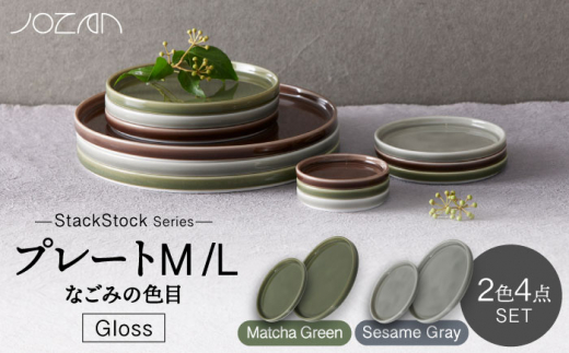 
【美濃焼】StackStock なごみの色目（Gloss）プレートM/L 4点 セット Matcha Green × Sesame Gray【城山製陶所】 [MCK055]
