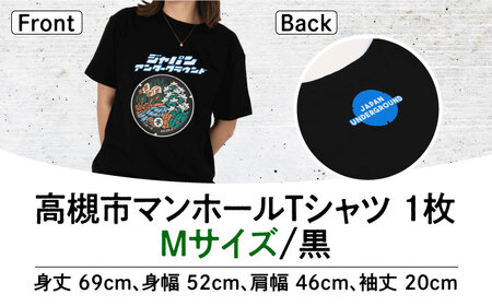 ＜Mサイズ＞高槻市 マンホールTシャツ 黒[AOCJ003] ご当地 デザイン Tシャツ  ご当地 デザイン Tシャツ  ご当地 デザイン Tシャツ  ご当地 デザイン Tシャツ