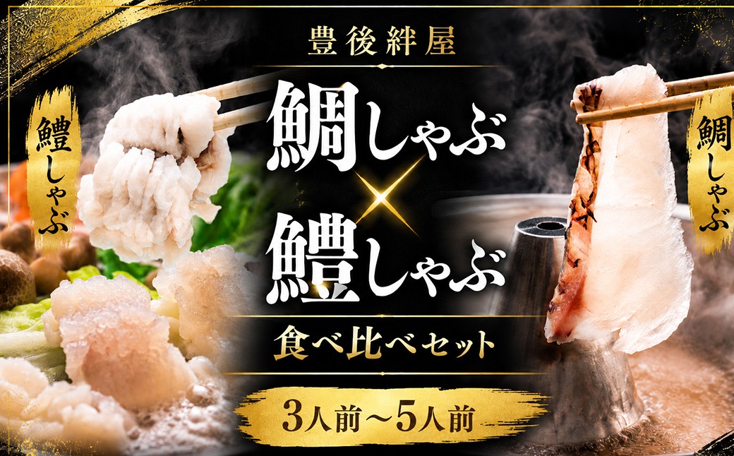 
            豊後絆屋 鯛しゃぶ & 鱧しゃぶしゃぶセット 3人前～5人前 鍋 魚 鱧 はも ハモ 鯛しゃぶ 鱧しゃぶ 湯引き しゃぶしゃぶ 骨切り 冷凍 母の日 父の日 ＜101-017_5＞
          
