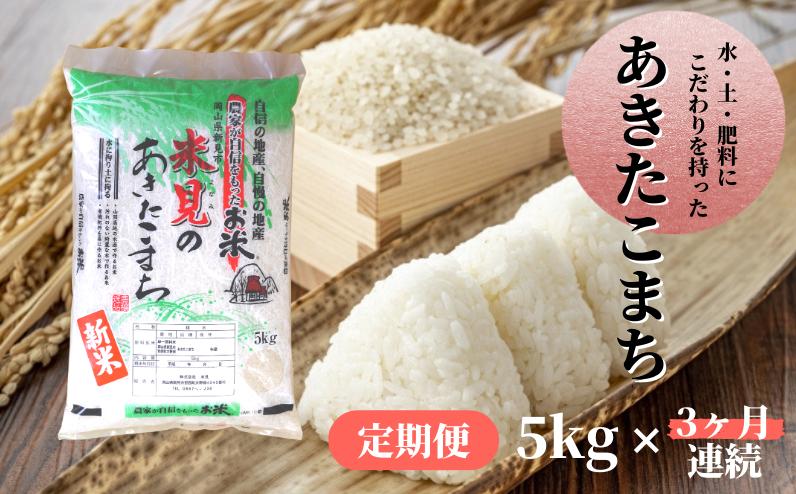 
            【令和6年産】【定期便】里山新見のめぐみ あきたこまち 5kg×3ヶ月連続
          