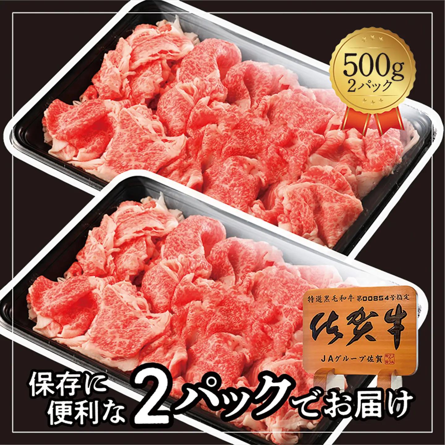 【ふるなびWEEK対象】佐賀牛 切り落とし 1kg ( 500g×2P ) 黒毛和牛 _z-87