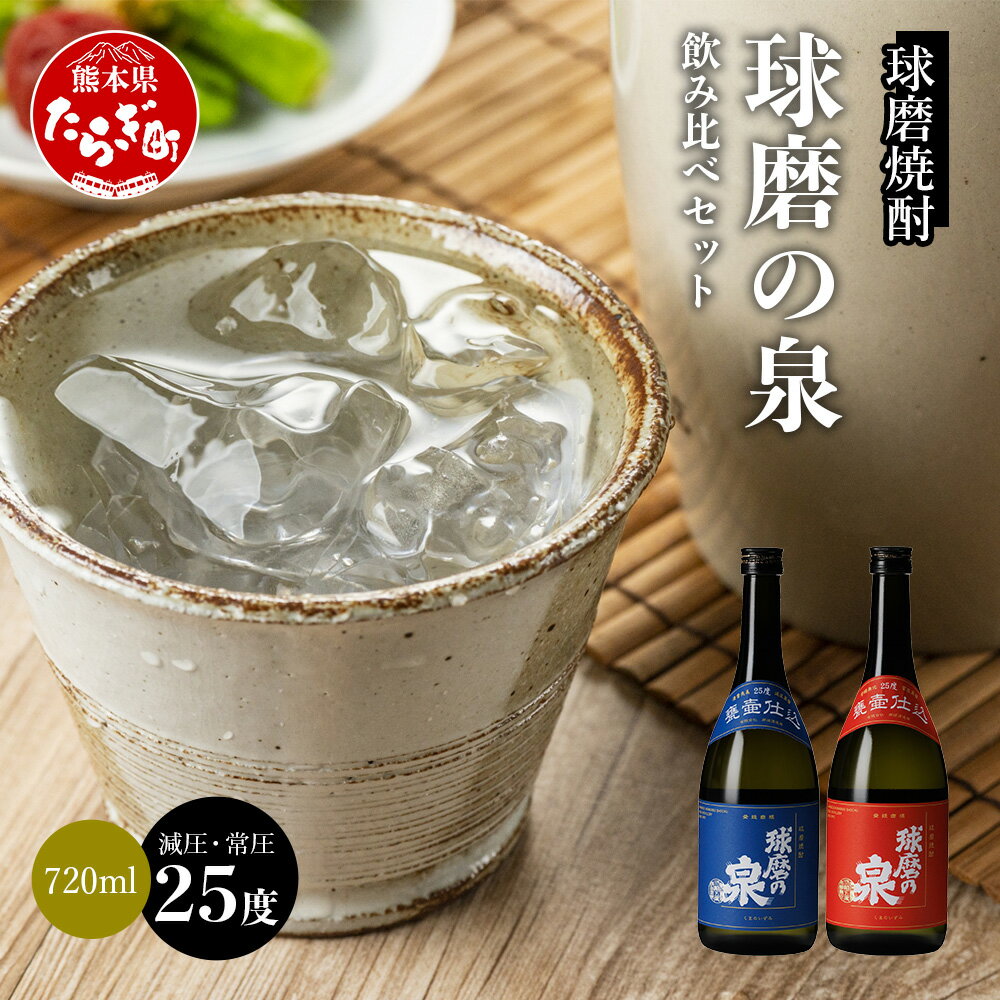 【ふるさと納税】球磨焼酎 球磨の泉 720ml 飲み比べ 2本セット （減圧25度・常圧25度） 常圧 減圧 蒸留 焼酎 お酒 酒 飲み比べ 熊本県産 球磨 コク さっぱり 熊本県 多良木町 送料無料
