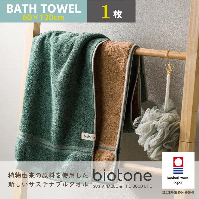 （今治タオル）biotone バスタオル　1枚（グリーン）