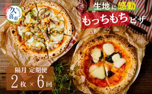 生地に感動 ごほうびピザ 季節のおすすめ 定期便 隔月 奇数月（1/3/5/7/9/11）発送 2枚 6カ月 計 12枚 | 埼玉県 久喜市 田中製麺 ピザ 製麺会社 冷凍 時短 もちもち 製麺 小麦 もっちもち 感動 子ども好き カフェピザ 定番 ぜいたく