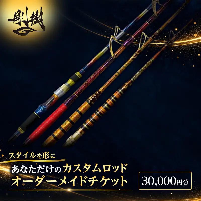 利用券 剛樹 オーダーメイド チケット 30000円分 利用券