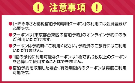 HISふるさと納税宿泊予約専用クーポン（東京都台東区）15,000円分