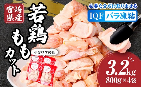 宮崎県産若鶏ももカット　バラ凍結品　3.2kg_M304-001