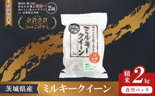 【 3月出荷 】令和7年産 茨城県産 特別栽培米・ミルキークイーン 2kg  ( 真空パック ) 5000円 ～